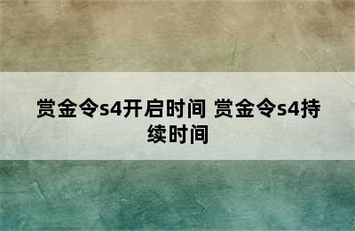 赏金令s4开启时间 赏金令s4持续时间